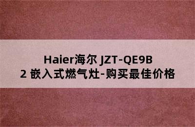 Haier海尔 JZT-QE9B2 嵌入式燃气灶-购买最佳价格